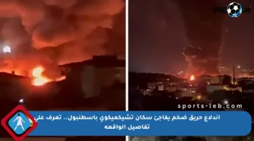 اندلاع حريق ضخم يفاجئ سكان تشيكميكوي بإسطنبول.. تعرف على تفاصيل الواقعة